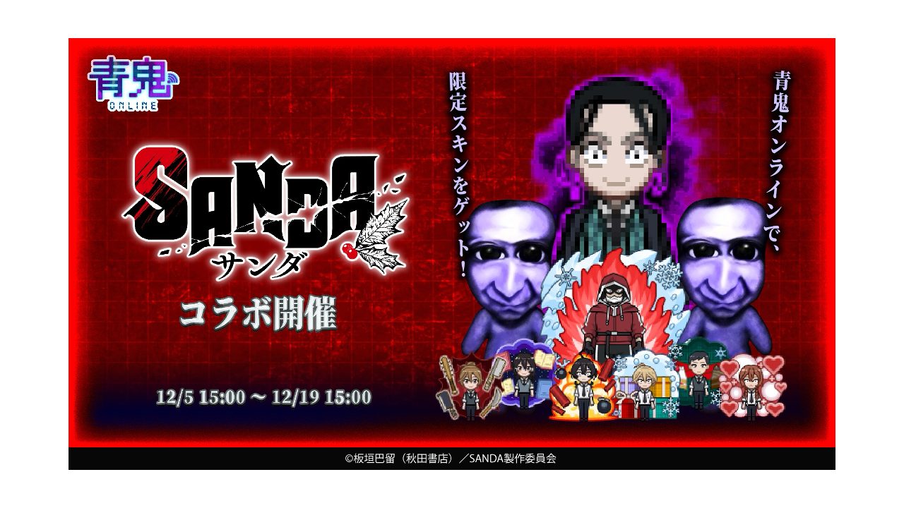 青鬼オンライン』×TVアニメ『SANDA』、12月5日より大型コラボイベント