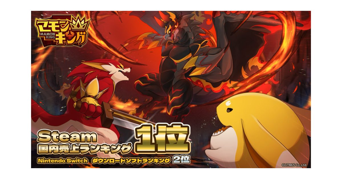 よしなまプロデュースの『マモンキング』がSteam®国内売上ランキング1位、Nintendo Switch™ダウンロードソフトランキング2位を獲得！