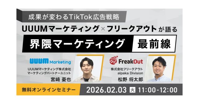 ウェビナー『〜成果が変わるTikTok広告戦略〜UUUMマーケティング × フリークアウトが語る「界隈マーケティング」最前線』を2月3日に開催