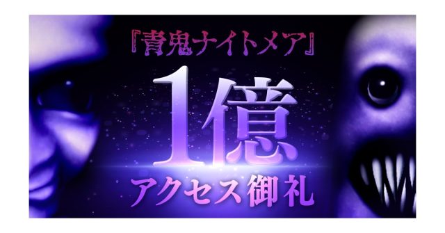 Robloxゲーム『青鬼ナイトメア』、公開後8ヶ月で累計1億アクセスを突破!〜楽しんでくれてありがとう!「青銭」2倍プレゼントキャンペーンを開催〜