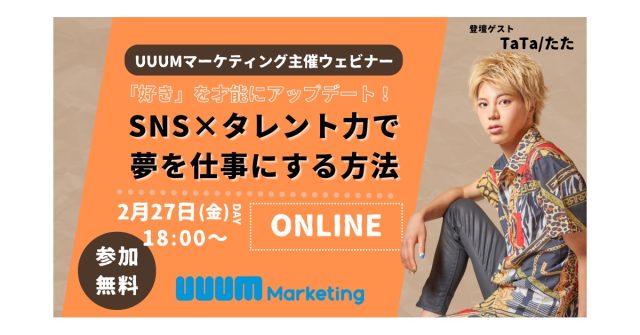 ウェビナー開催｜「好き」を才能にアップデート！SNS×タレント力で夢を仕事にする方法【2月27日】