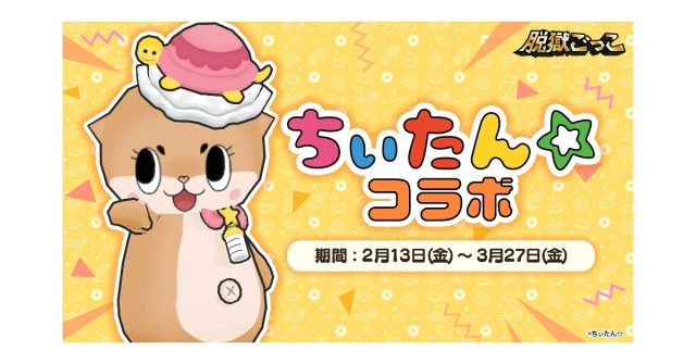 『脱獄ごっこ』×『ちぃたん☆』、本日2026年2月13日(金)よりコラボイベントを開催！