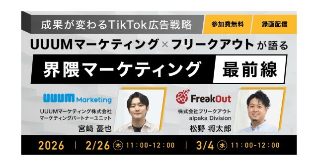 【好評につき再配信決定！】ウェビナー『〜成果が変わるTikTok広告戦略〜UUUMマーケティング × フリークアウトが語る「界隈マーケティング」最前線』アーカイブ映像を特別公開