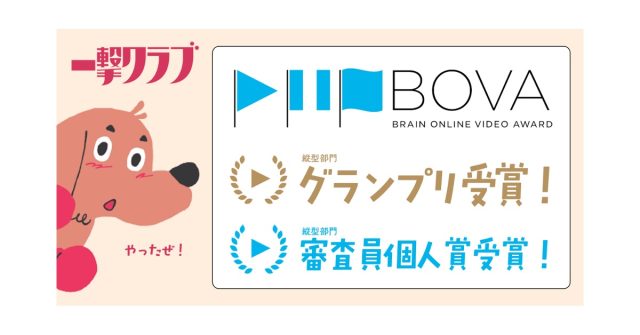 クリエイティブ・スタジオ「一撃クラブ」がBOVAグランプリと審査員賞をW受賞!