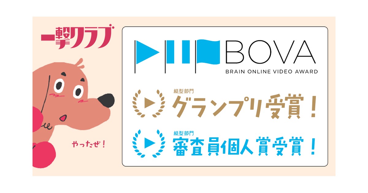クリエイティブ・スタジオ「一撃クラブ」がBOVAグランプリと審査員賞をW受賞!