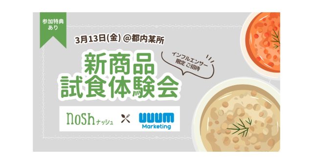 UUUMマーケティング×ナッシュ｜インフルエンサー向け先行試食体験会を開催【3月13日】
