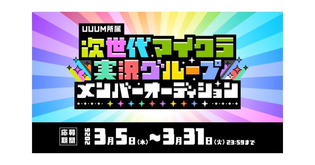 UUUM、「次世代マイクラ実況グループ」設立プロジェクトを始動！本日より結成メンバーオーディションの募集を開始