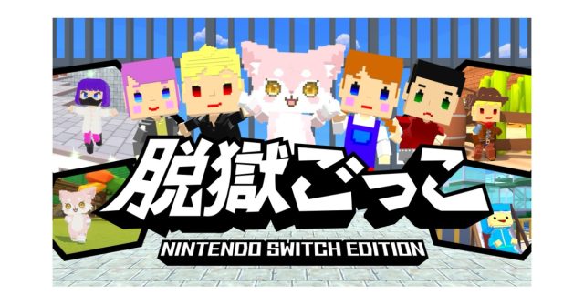 『脱獄ごっこ Nintendo Switch Edition』が2026年4月28日(火)発売決定！トレーラームービーを本日公開！