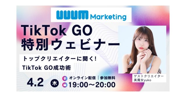 ウェビナー開催｜「トップクリエイターに聞く！TikTok GO成功術」【4月2日】