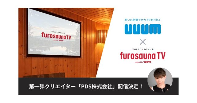 UUUMがフロサウナ専門チャンネル「フロサウナTV」へのコンテンツ提供を開始。第一弾には「PDS株式会社」が登場！〜スマホから解放された「視線独占」空間を、新たなブランド体験の場へ〜