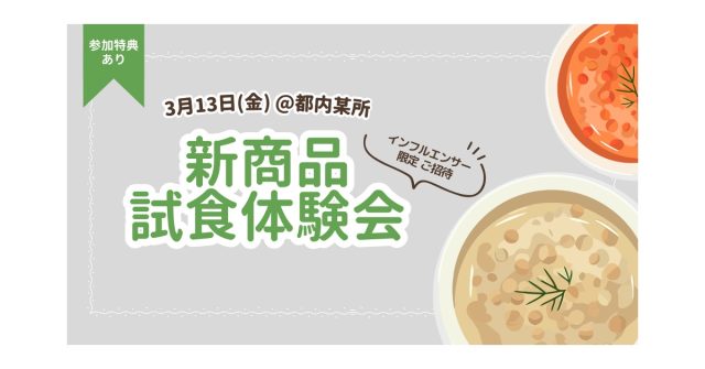 UUUMマーケティング×ナッシュ｜インフルエンサー向け先行試食体験会を開催【3月13日】