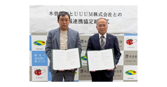 UUUMと三重県木曽岬町、包括連携協定を締結