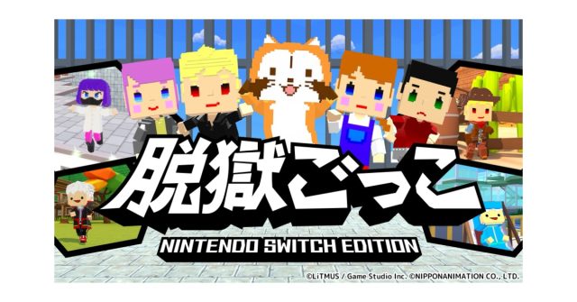 『脱獄ごっこ Nintendo Switch Edition』本日発売！大人気キャラクター『ラスカル』が登場。さらに10%OFFのリリースセールを開催！