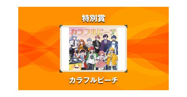 カラフルピーチが「NexTone Award 2026」特別賞を受賞！