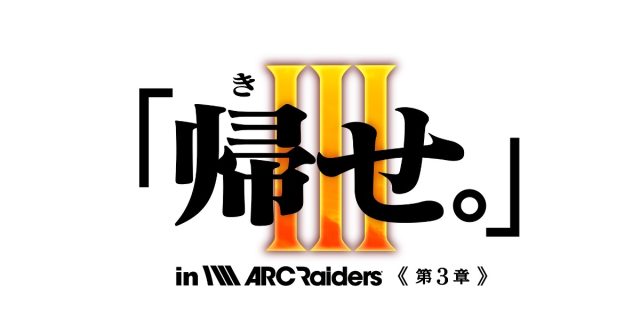 「ARC Raiders」ストリーマー大会イベント『「帰せ。」in ARC Raiders〜信じるは師の背中か。超えるは弟子の覚悟か。〜』を4月24日（金）20:00に開催