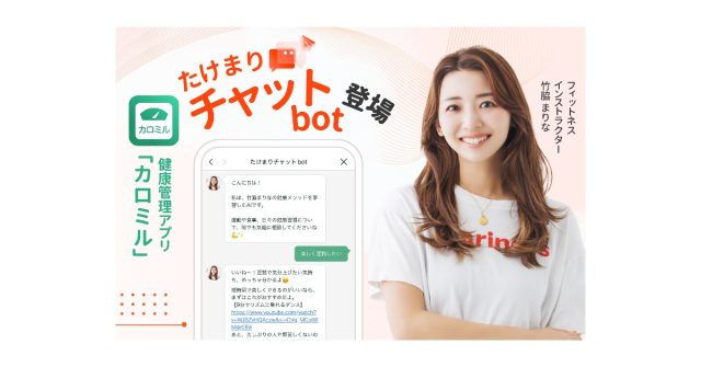 UUUM、ライフログテクノロジーおよびMARINESSと共同で、AIチャットボット機能「たけまりチャットbot」を開発・提供開始〜健康管理アプリ「カロミル」内にて、竹脇まりなの特徴を再現〜