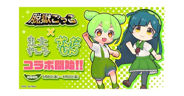 【脱獄ごっこ】『東北ずん子・ずんだもんプロジェクト』とのコラボイベントを5月8日（金）より開催！