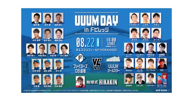 「UUUM DAY in Fビレッジ」8月22日(土)エスコンフィールドにて開催決定!ファイターズOB選抜とUUUMオールスターが激突。この夏、エスコンフィールドが最高に熱い「アソビ場」になる!〜HIKAKIN、フィッシャーズ、東海オンエアが登場!チケットは明日12:00より販売開始〜