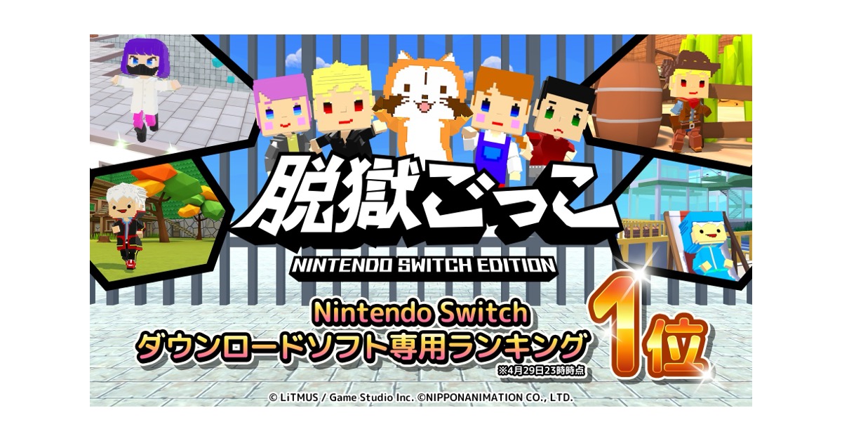 『脱獄ごっこ Nintendo Switch Edition』配信開始からわずか数日で「ダウンロード専用ソフトランキング」1位を獲得！〜すべてのNintendo Switchソフトが対象のダウンロードランキングでも5位に！〜