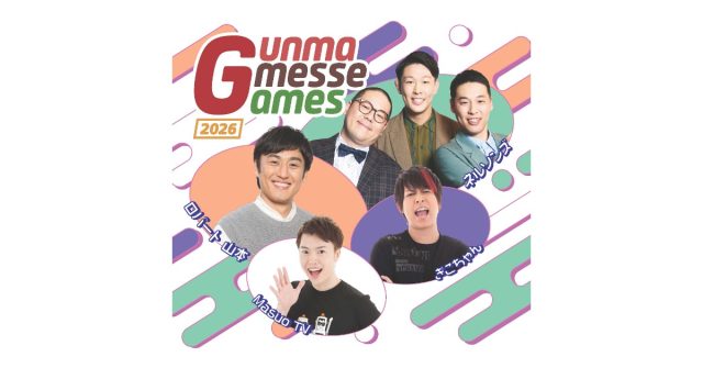 人気芸人や動画クリエイターと真剣勝負！無料ゲームイベント「Gunma Gmesse Games 2026」を7月18日に開催〜群馬県出身のロバート山本、ネルソンズ、Masuo TV、ぎこちゃんが参戦〜