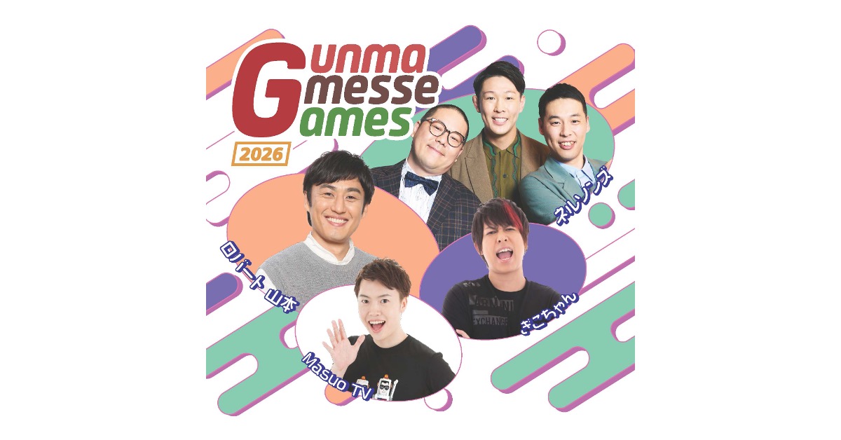 人気芸人や動画クリエイターと真剣勝負!無料ゲームイベント「Gunma Gmesse Games 2026」を7月18日に開催〜群馬県出身のロバート山本、ネルソンズ、Masuo TV、ぎこちゃんが参戦〜