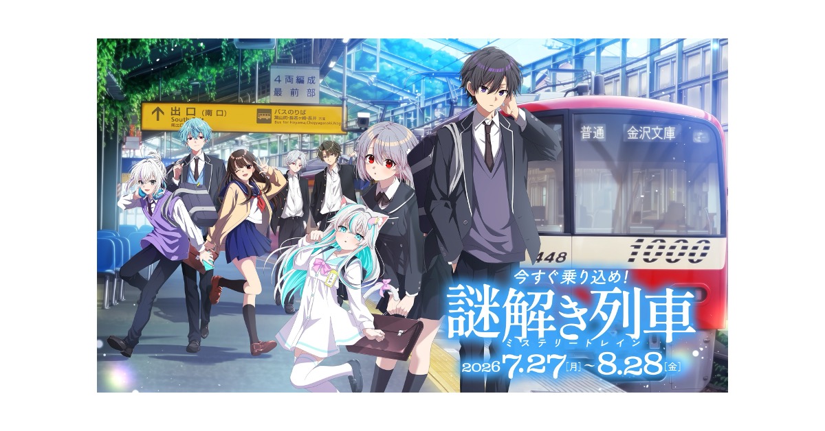 コラボ企画「俺クロ×京急 今すぐ乗り込め!謎解き列車」が7月27日よりスタート~サブストーリーボイス付きコラボきっぷセットの発売やコラボ列車の運行など、タイアップ企画が目白押し~