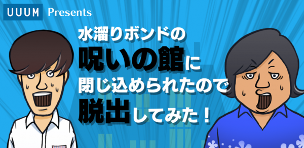 水溜りボンドの呪いの館に閉じ込められたので脱出してみた!