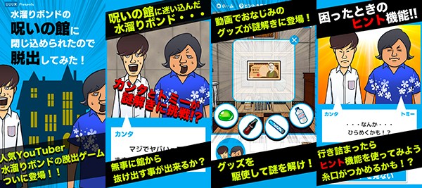 水溜りボンドの呪いの館に閉じ込められたので脱出してみた!